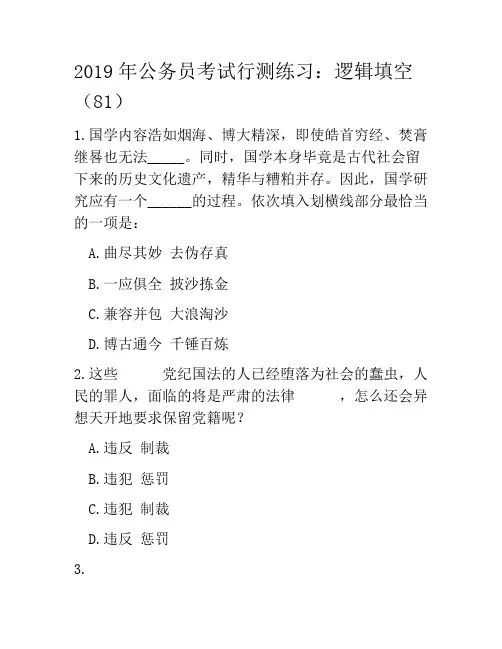 2019年公务员考试行测练习：逻辑填空(81)