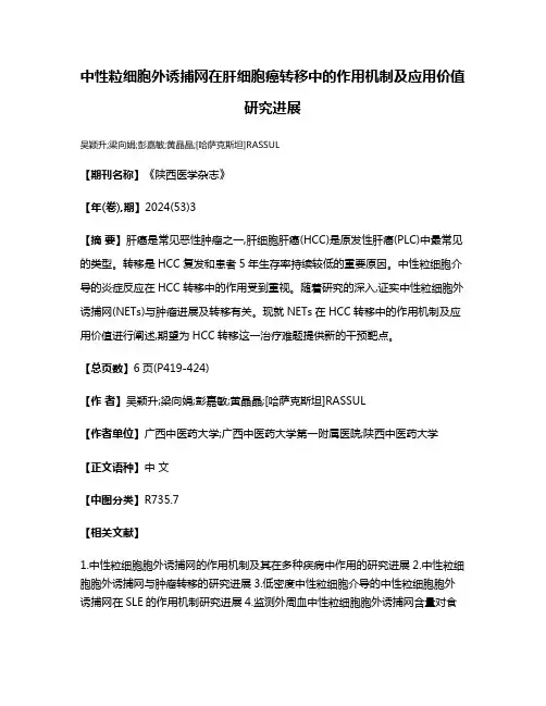 中性粒细胞外诱捕网在肝细胞癌转移中的作用机制及应用价值研究进展