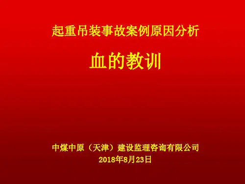 起重吊装事故案例分析PPT 演示文稿
