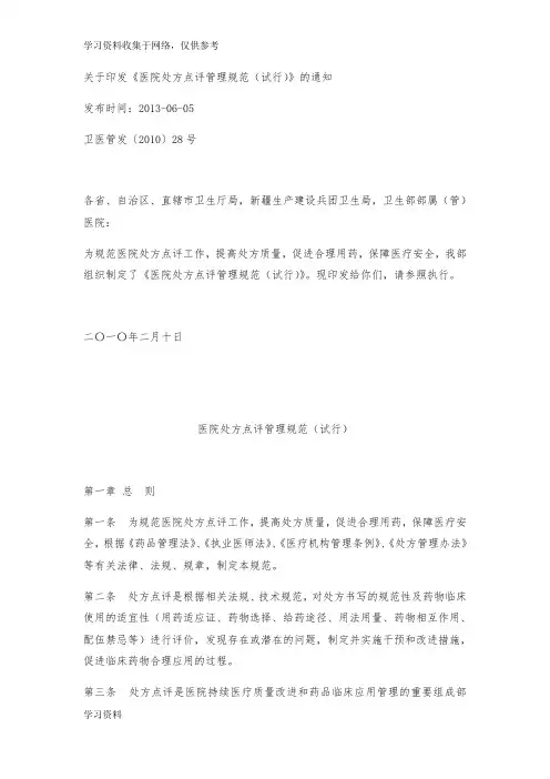 医院处方点评管理规范(试行)