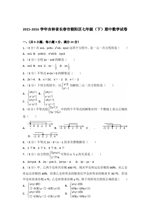2016年吉林省长春市朝阳区七年级下学期期中数学试卷及解析答案