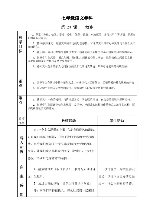 七年级语文上23《散步》第二课时教案