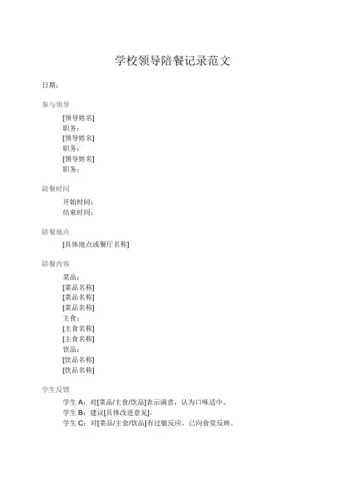 学校领导陪餐记录范文