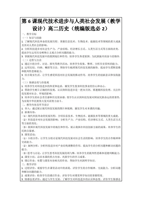 第6课现代技术进步与人类社会发展(教学设计)高二历史(统编版选必2)
