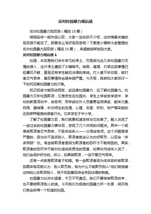 反对校园暴力观后感（精选15篇）