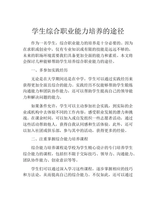 学生综合职业能力培养的途径