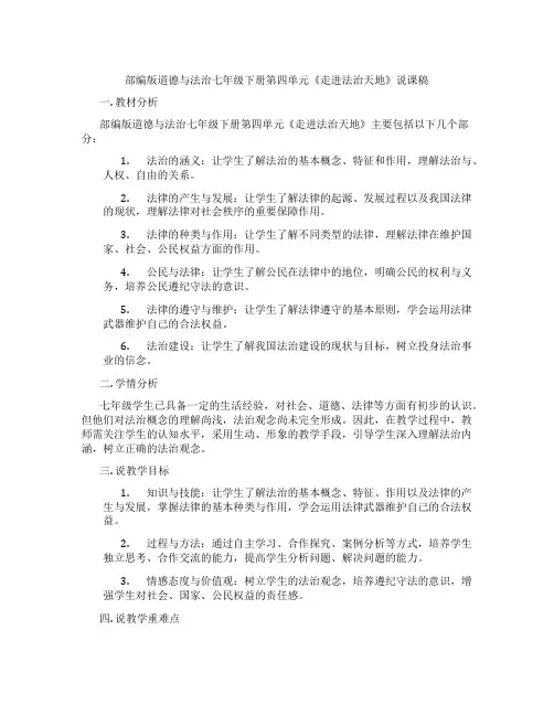 部编版道德与法治七年级下册第四单元《走进法治天地》说课稿