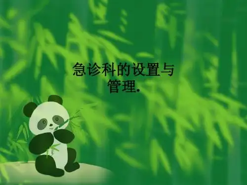 急诊科的设置与管理.ppt课件