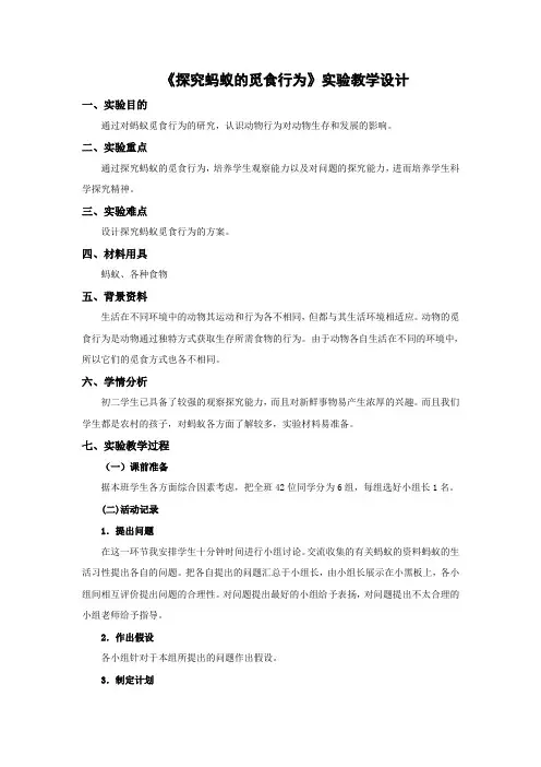 北师大版生物-八年级上册-探究蚂蚁的觅食行为》实验教学设计