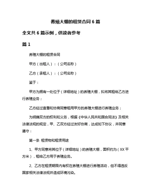 养殖大棚的租赁合同6篇