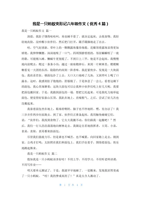 我是一只蚂蚁变形记六年级作文(优秀4篇)