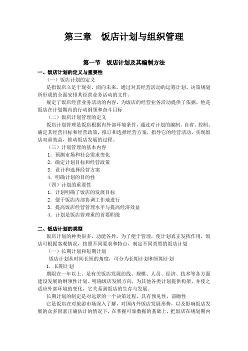 饭店计划与组织管理