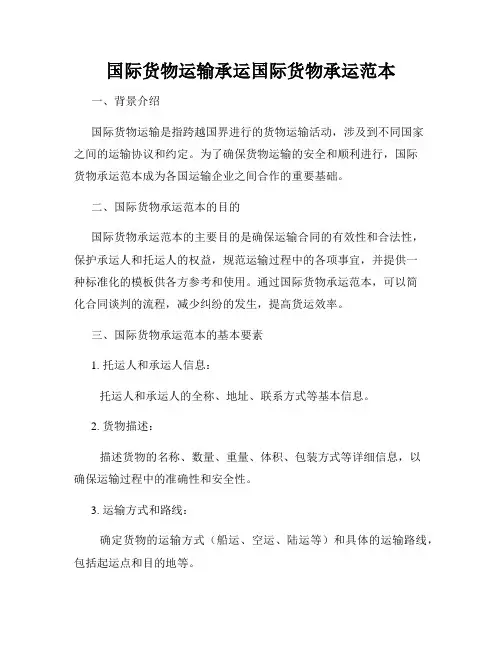 国际货物运输承运国际货物承运范本