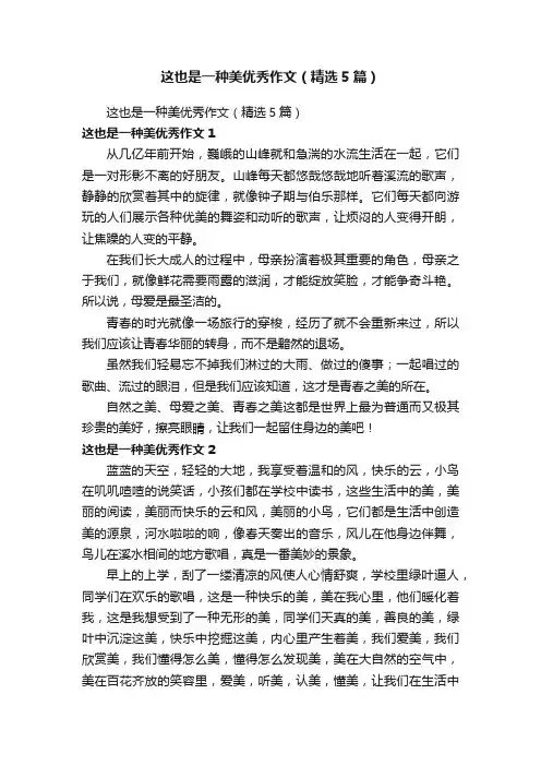 这也是一种美优秀作文（精选5篇）