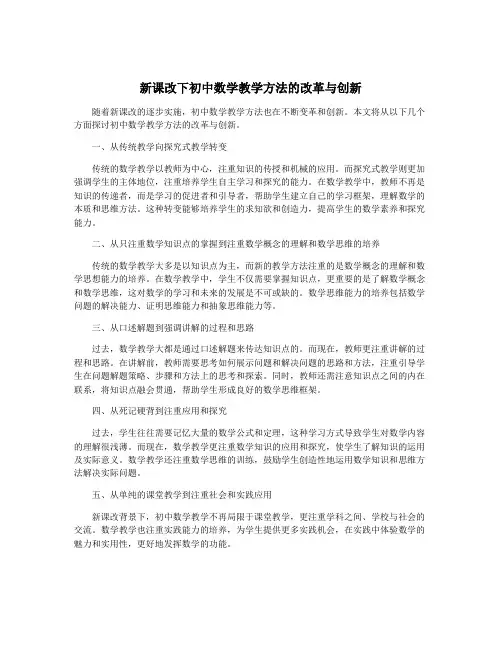 新课改下初中数学教学方法的改革与创新