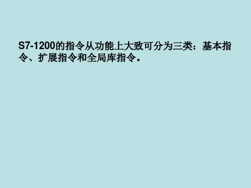 西门子S7-1200plc 05 指令系统4.11
