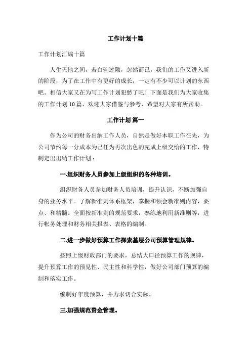  工作计划十篇