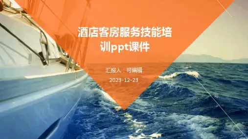 酒店客房服务技能培训ppt课件