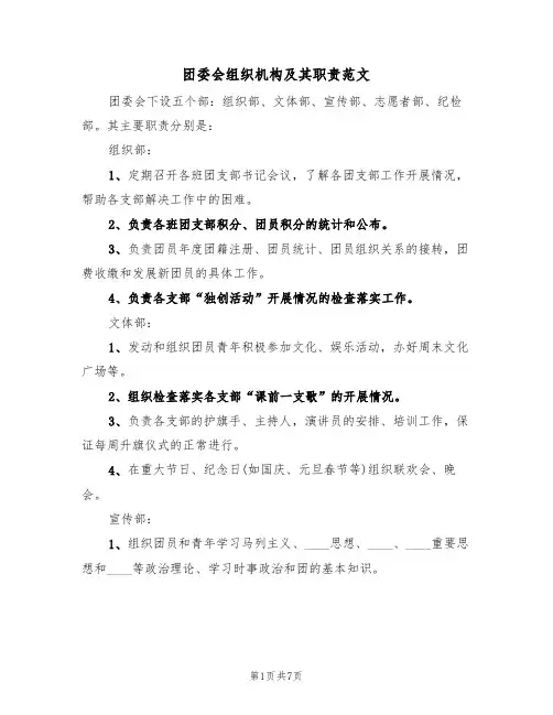 团委会组织机构及其职责范文(3篇)