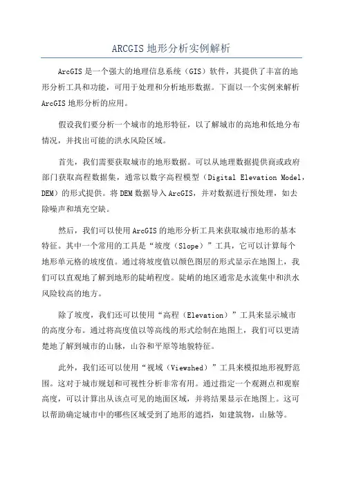 ARCGIS地形分析实例解析