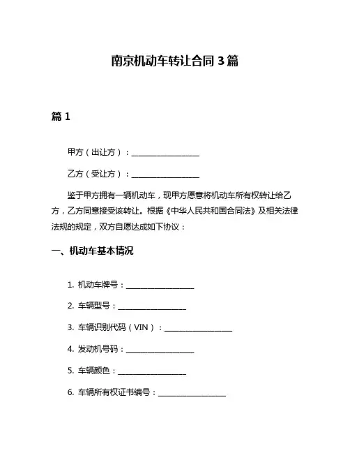 南京机动车转让合同3篇