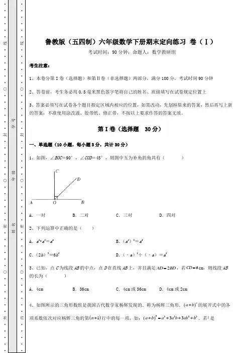 2021-2022学年最新鲁教版(五四制)六年级数学下册期末定向练习 卷(Ⅰ)(含答案及详解)