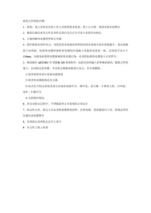 温度元件校验步骤