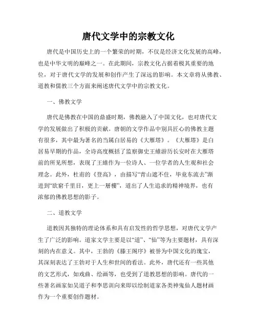 唐代文学中的宗教文化