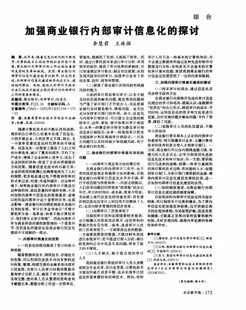 加强商业银行内部审计信息化的探讨