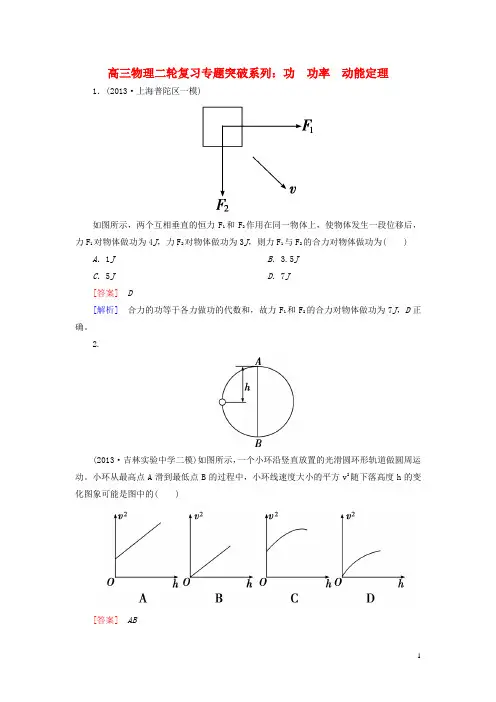 高三物理二轮复习 功 功率 动能定理专题突破系列小题狂练大题冲关