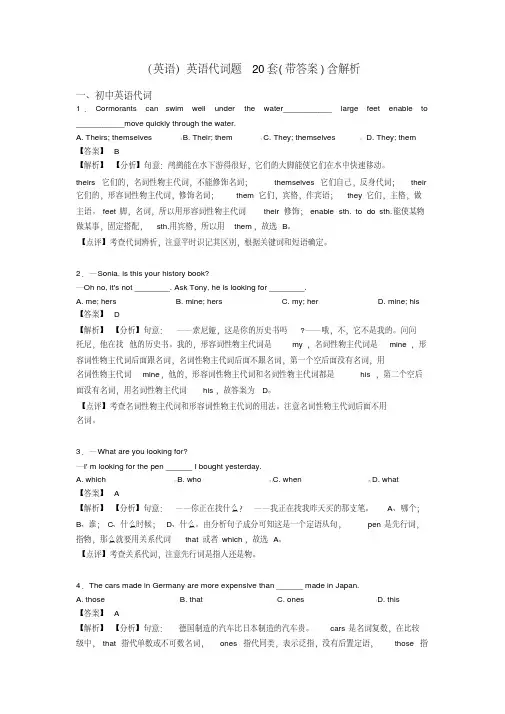 (英语)英语代词题20套(带答案)含解析