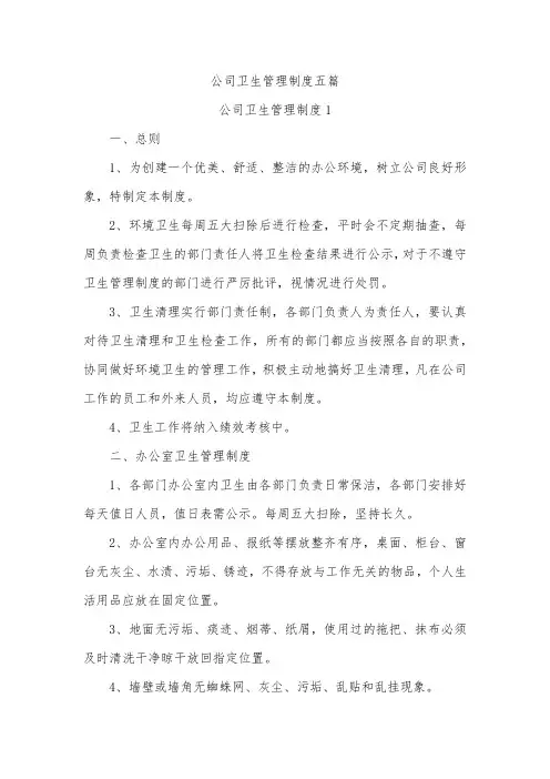 公司卫生管理制度五篇