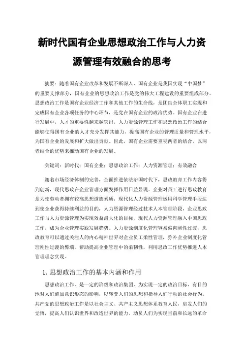 新时代国有企业思想政治工作与人力资源管理有效融合的思考
