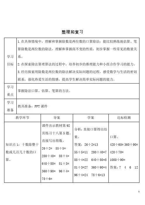 人教版小学数学四年级上册《第六单元 除法是两位数的除法：整理和复习》导学案