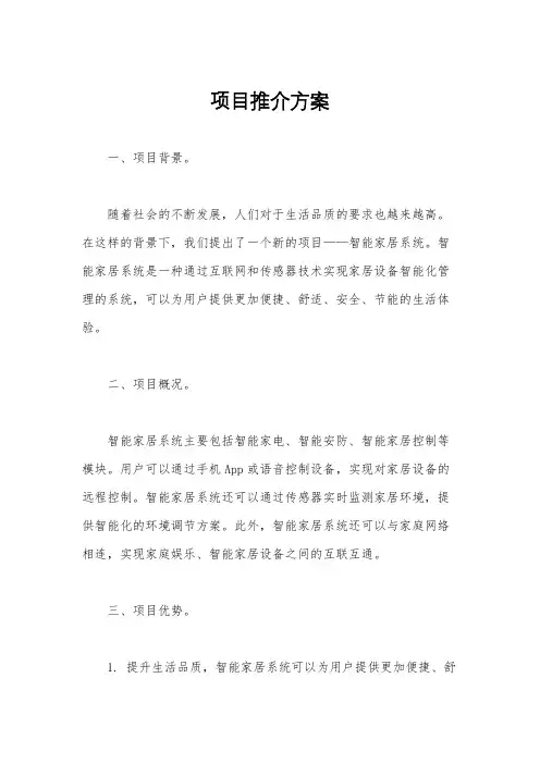 项目推介方案