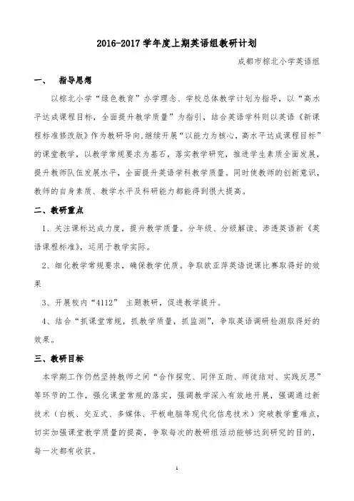 2016_2017上英语组教研计划 Microsoft Word 文档