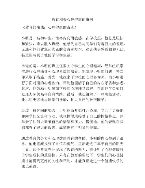 教育相关心理健康的事例