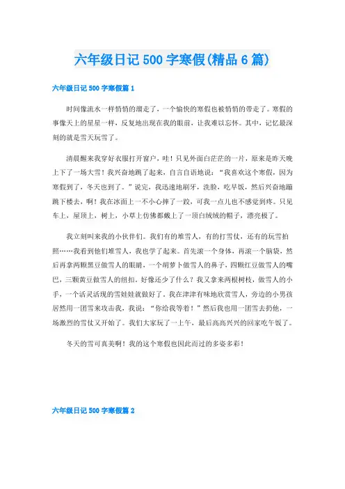 六年级日记500字寒假(精品6篇)