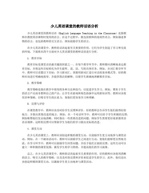少儿英语课堂的教师话语分析
