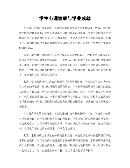 学生心理健康与学业成就