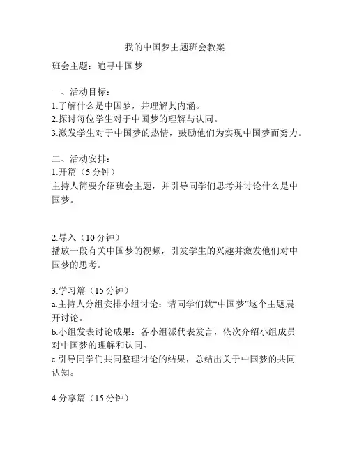 我的中国梦主题班会教案
