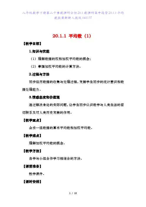 八年级数学下册第二十章数据的分析20.1数据的集中趋势20.1.1平均数教案新新人教版041137