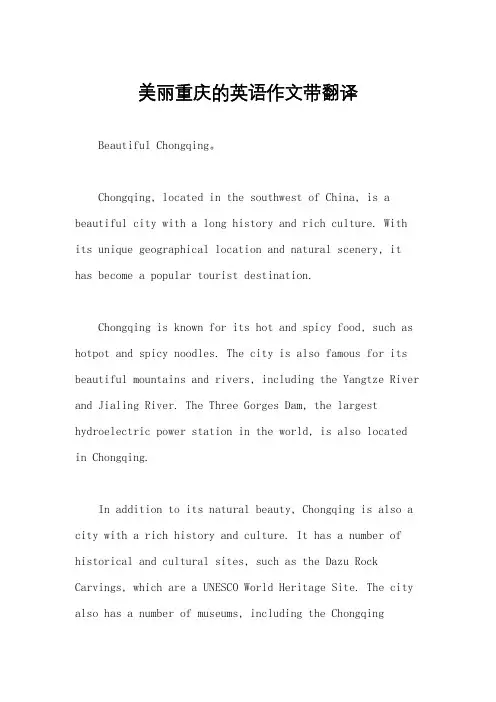 美丽重庆的英语作文带翻译