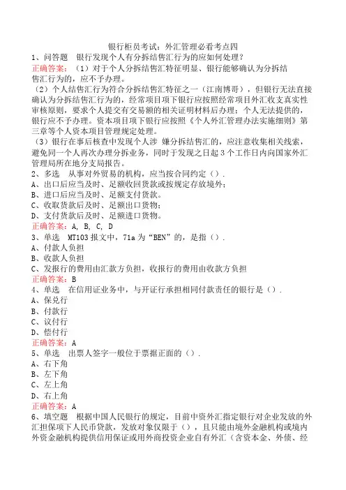 银行柜员考试：外汇管理必看考点四