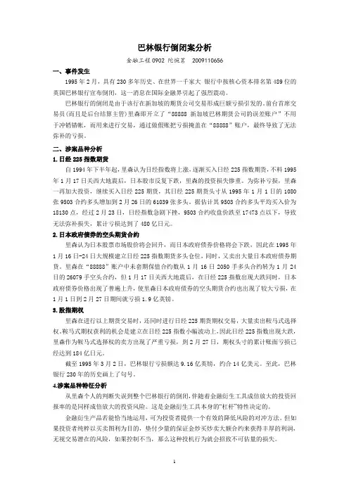巴林银行倒闭案例分析