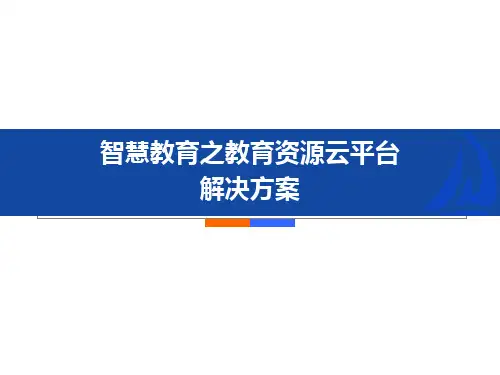 智慧教育之教育资源云平台解决方案