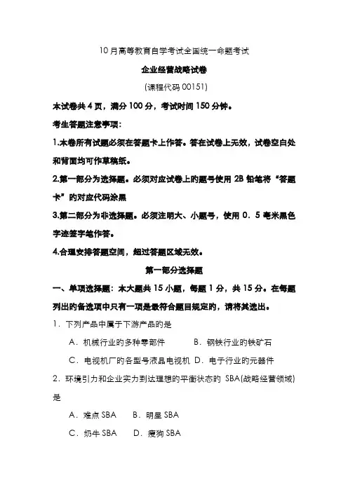 2022年自考企业经营战略试卷及答案解释