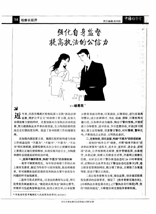 强化自身监督提高执法的公信力