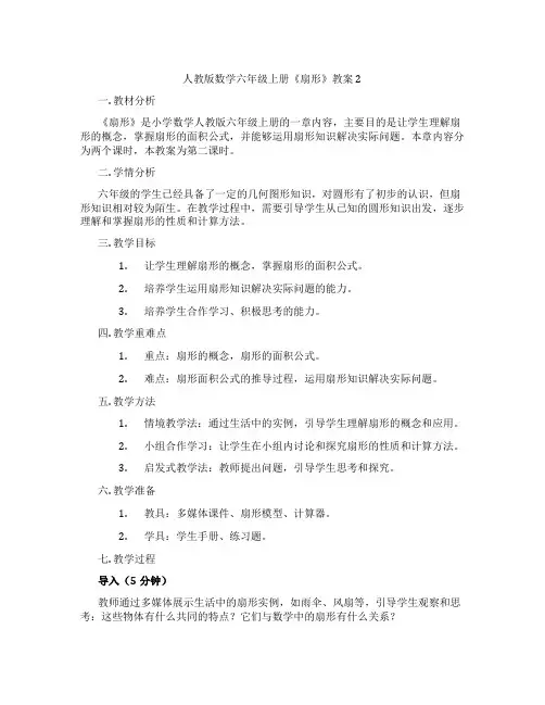 人教版数学六年级上册《扇形》教案2