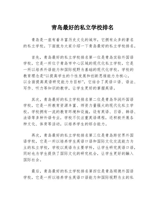 青岛最好的私立学校排名